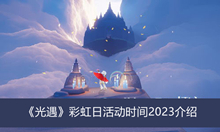 《光遇》彩虹日活动时间2023介绍