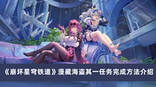 《崩坏星穹铁道》漫藏海盗其一任务完成方法介绍