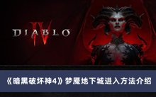 《暗黑破坏神4》梦魇地下城进入方法介绍