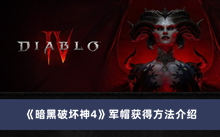 《暗黑破坏神4》军帽获得方法介绍