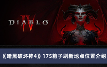 《暗黑破坏神4》175箱子刷新地点位置介绍
