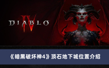 《暗黑破坏神4》顶石地下城位置介绍