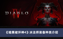 《暗黑破坏神4》冰法师装备种类介绍