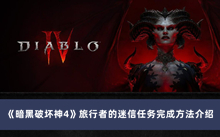 《暗黑破坏神4》旅行者的迷信任务完成方法介绍