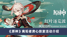 《原神》离垢者肃心旅宴活动介绍