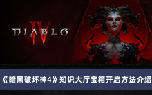《暗黑破坏神4》知识大厅宝箱开启方法介绍