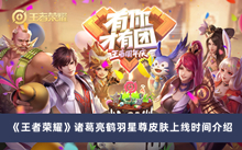 《王者荣耀》诸葛亮鹤羽星尊皮肤上线时间介绍