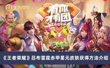 《王者荣耀》吕布雷霆赤甲星元皮肤获得方法介绍