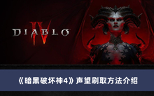 《暗黑破坏神4》声望刷取方法介绍