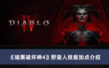 《暗黑破坏神4》野蛮人技能加点介绍