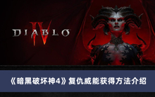 《暗黑破坏神4》复仇威能获得方法介绍
