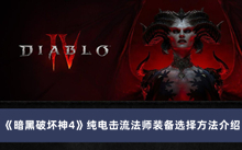 《暗黑破坏神4》纯电击流法师装备选择方法介绍