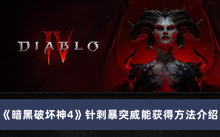 《暗黑破坏神4》针刺暴突威能获得方法介绍