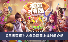 《王者荣耀》人鱼朵莉亚上线时间介绍