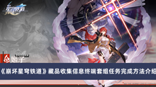 《崩坏星穹铁道》藏品收集信息终端套组任务完成方法介绍