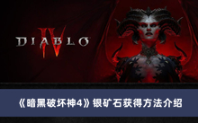 《暗黑破坏神4》银矿石获得方法介绍