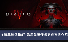《暗黑破坏神4》乖乖就范任务完成方法介绍