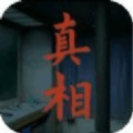 看不到的真相手机版下载