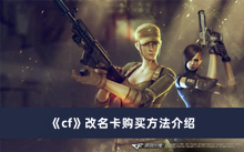 《cf》改名卡购买方法介绍
