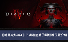 《暗黑破坏神4》下调遗迹后的刷经验位置介绍