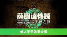 《塞尔达传说王国之泪》蛙之手甲效果介绍