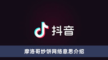 《抖音》摩洛哥炒饼网络意思介绍