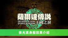 《塞尔达传说王国之泪》夜光紧身服效果介绍