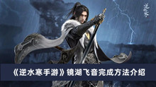 《逆水寒手游》镜湖飞音完成方法介绍