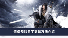 《逆水寒手游》情侣预约名字更改方法介绍