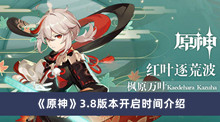 《原神》3.8版本开启时间介绍