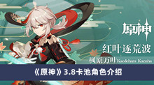 《原神》3.8卡池角色介绍