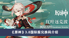 《原神》3.8国际服兑换码介绍
