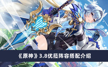 《原神》3.8优菈阵容搭配介绍
