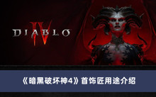 《暗黑破坏神4》首饰匠用途介绍