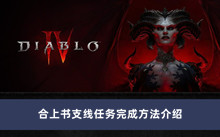 《暗黑破坏神4》合上书支线任务完成方法介绍