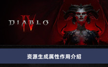 《暗黑破坏神4》资源生成属性作用介绍