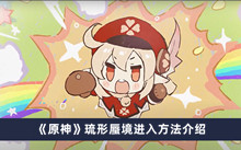 《原神》琉形蜃境进入方法介绍