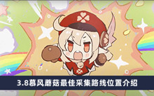 《原神》3.8慕风蘑菇最佳采集路线位置介绍