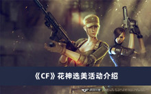 《CF》花神选美活动介绍
