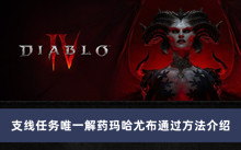 《暗黑破坏神4》支线任务唯一解药玛哈尤布通过方法介绍