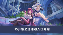 《崩坏星穹铁道》H5开饭之道活动入口介绍