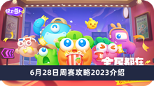 《保卫萝卜4》6月28日周赛攻略2023介绍