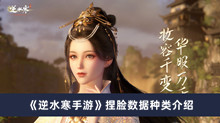 《逆水寒手游》捏脸数据种类介绍