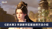 《逆水寒手游》新手区服选择方法介绍
