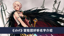 《dnf》冒险团好听名字介绍
