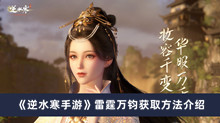 《逆水寒手游》雷霆万钧获取方法介绍