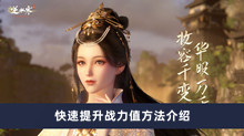 《逆水寒手游》快速提升战力值方法介绍