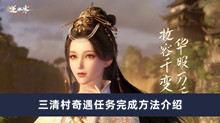 《逆水寒手游》三清村奇遇任务完成方法介绍