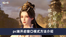 《逆水寒手游》pc端开启窗口模式方法介绍