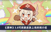 《原神》3.8可莉新皮肤上线时间介绍